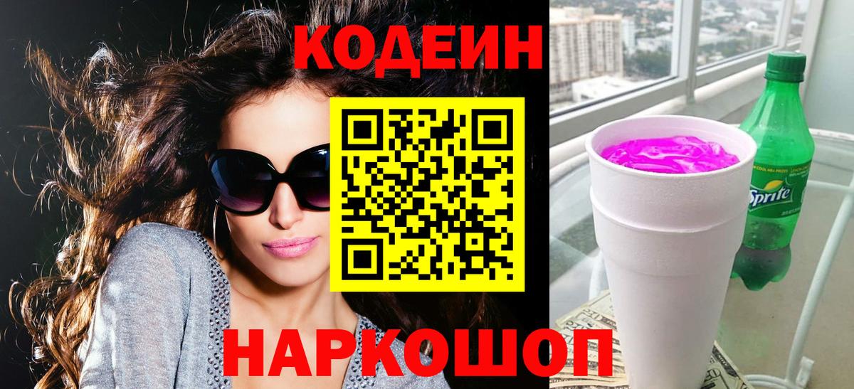 Codein напиток Lean (лин)  Вход с VPN  Зима 